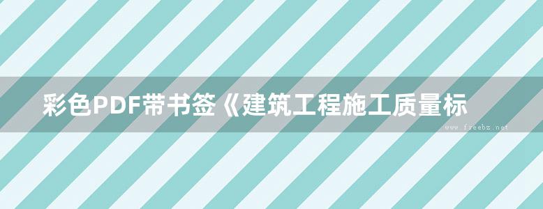 彩色PDF带书签《建筑工程施工质量标准化指导丛书 设备安装工程细部做法》中铁建